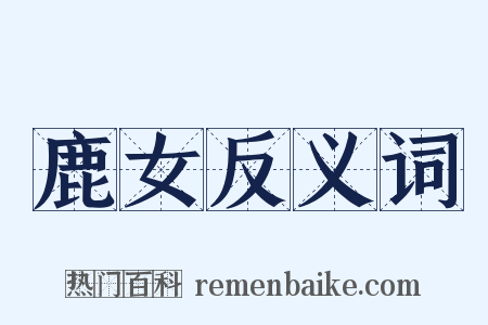 鹿女反义词是什么意思的图片